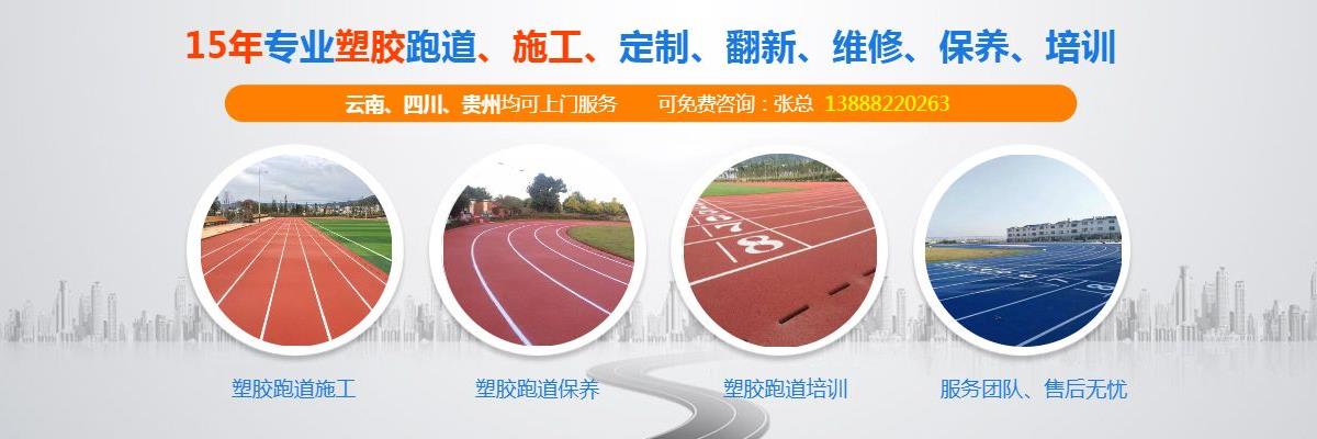 云南塑胶跑道施工,昆明塑胶跑道施工工艺,云南塑胶跑道的优势